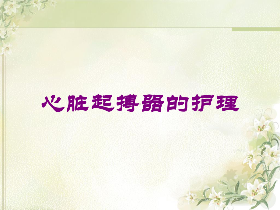 心脏起搏器的护理培训课件.ppt_第1页