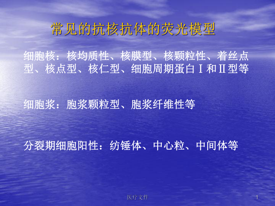 抗核抗体荧光片判读(医疗研究)课件.ppt_第1页