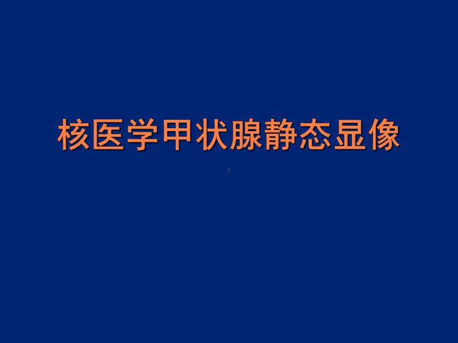 核医学甲状腺功能显像概要课件.pptx_第1页