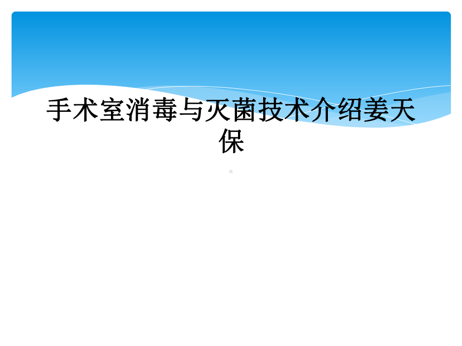 手术室消毒与灭菌技术介绍姜天保课件.ppt_第1页