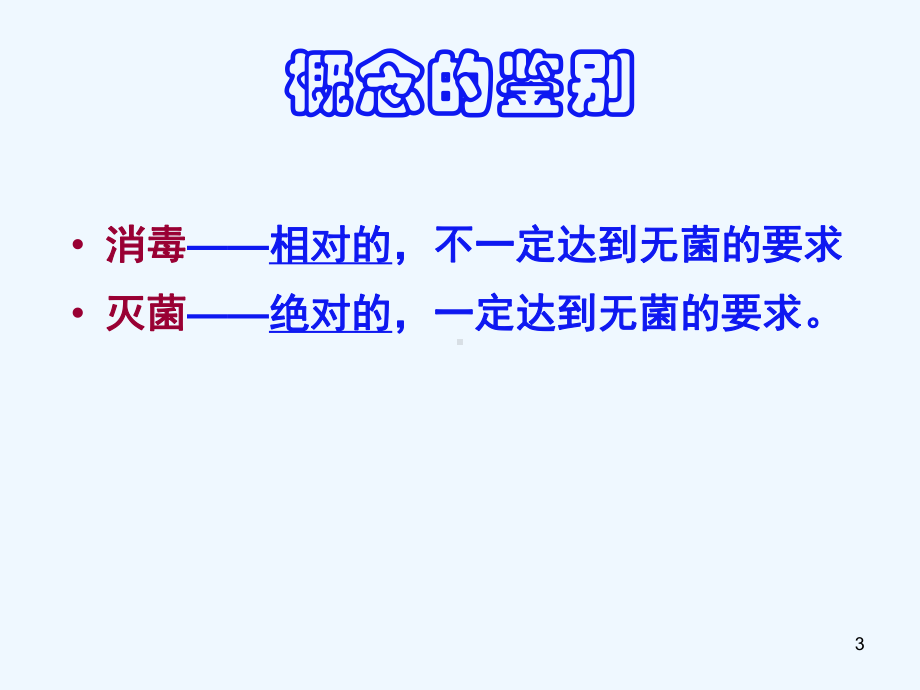 手术室消毒与灭菌技术介绍姜天保课件.ppt_第3页