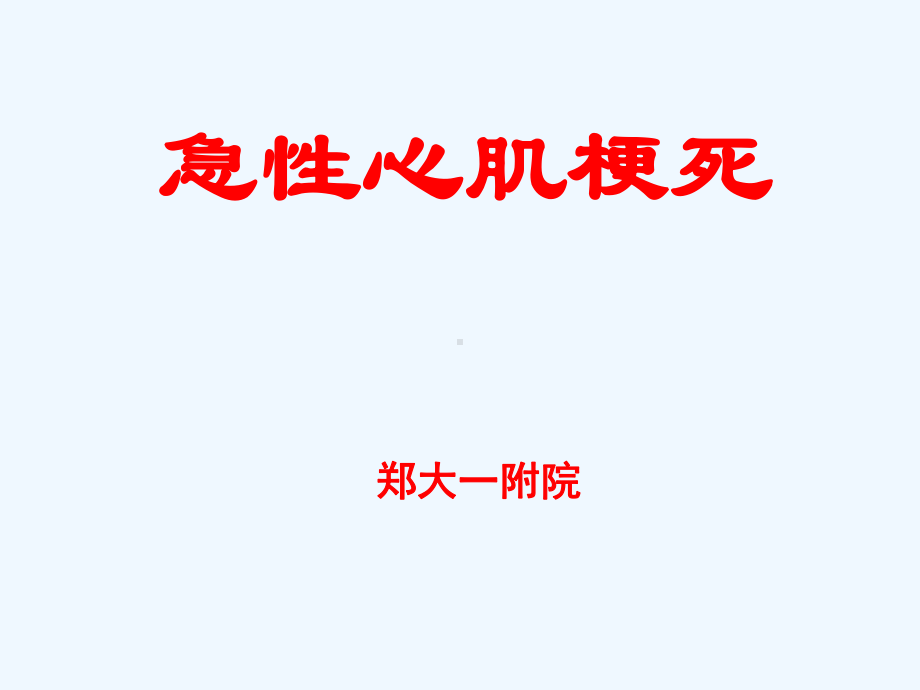 心肌梗死讲课课件.ppt_第1页