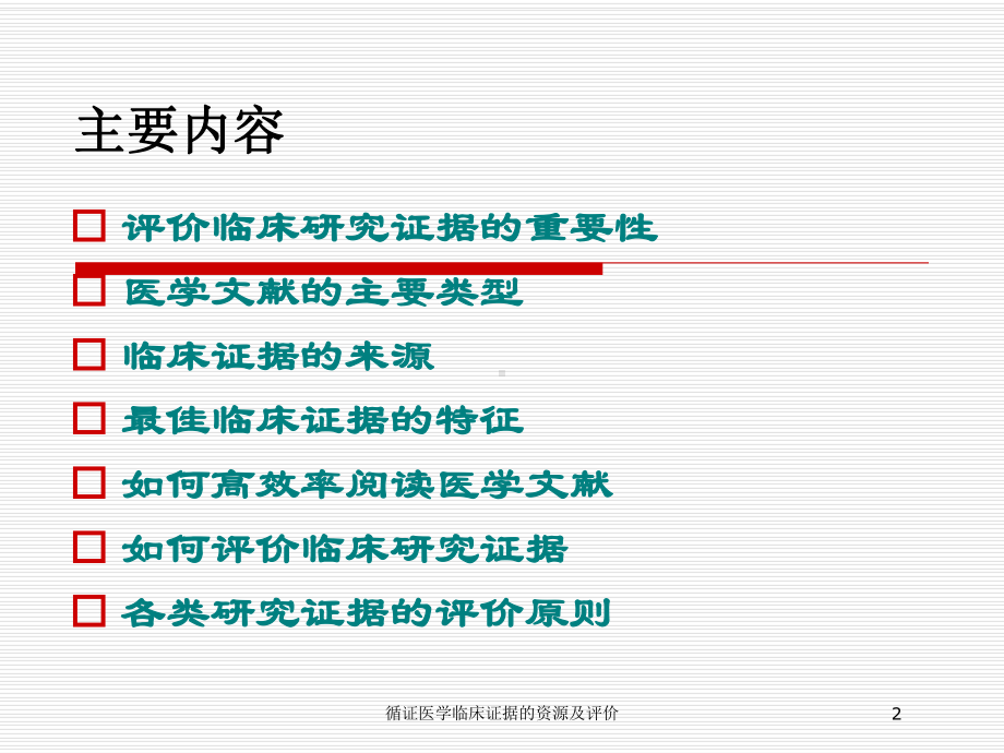 循证医学临床证据的资源及评价培训课件.ppt_第2页