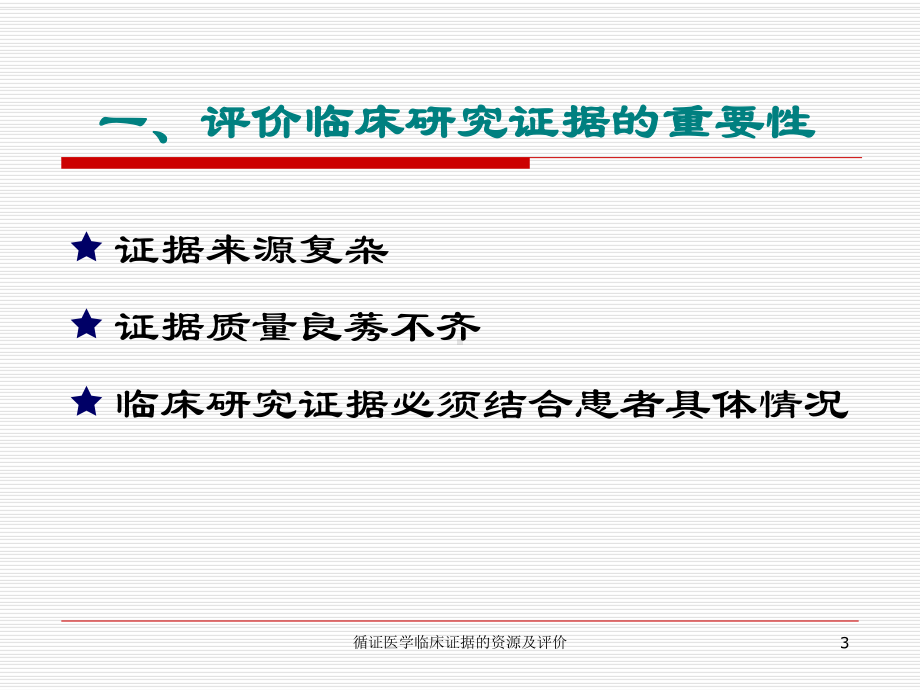 循证医学临床证据的资源及评价培训课件.ppt_第3页