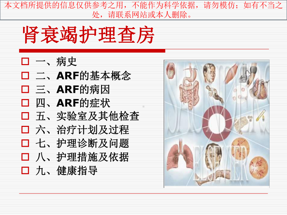 急性肾衰竭医疗护理查房培训课件.ppt_第1页