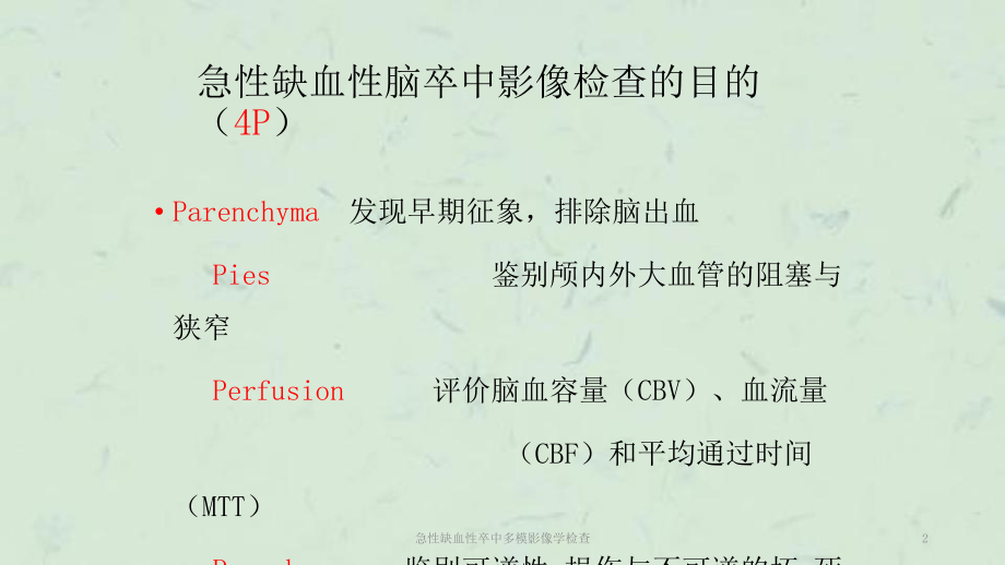 急性缺血性卒中多模影像学检查课件.ppt_第2页