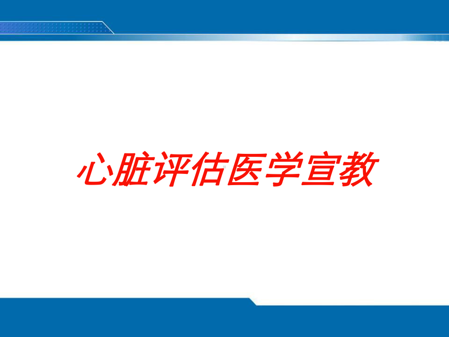 心脏评估医学宣教培训课件.ppt_第1页