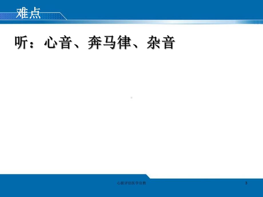 心脏评估医学宣教培训课件.ppt_第3页