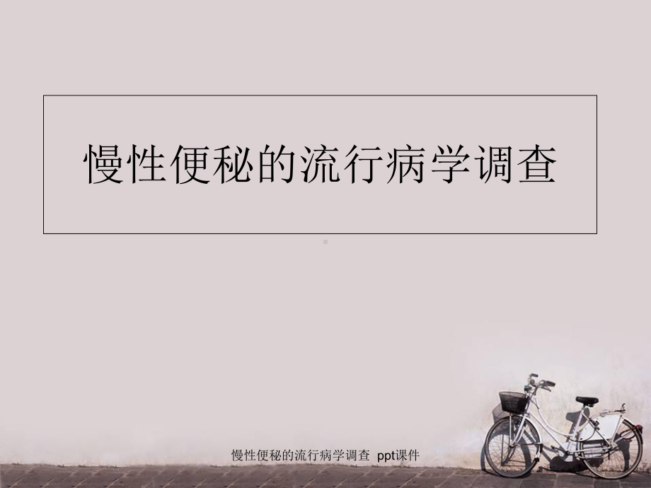 慢性便秘的流行病学调查-课件.ppt_第1页