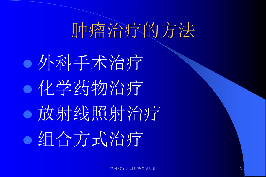 放射治疗计划系统及其应用培训课件.ppt_第3页