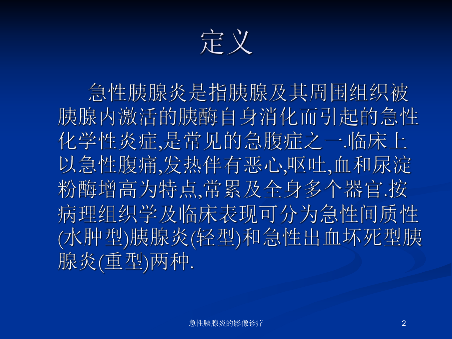 急性胰腺炎的影像诊疗培训课件.ppt_第2页