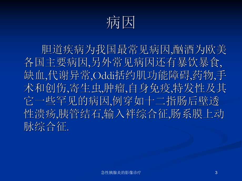 急性胰腺炎的影像诊疗培训课件.ppt_第3页