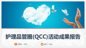 护理品管圈(QCC)活动成果报告-课件.ppt