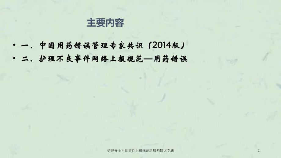 护理安全不良事件上报规范之用药错误专题课件.ppt_第2页