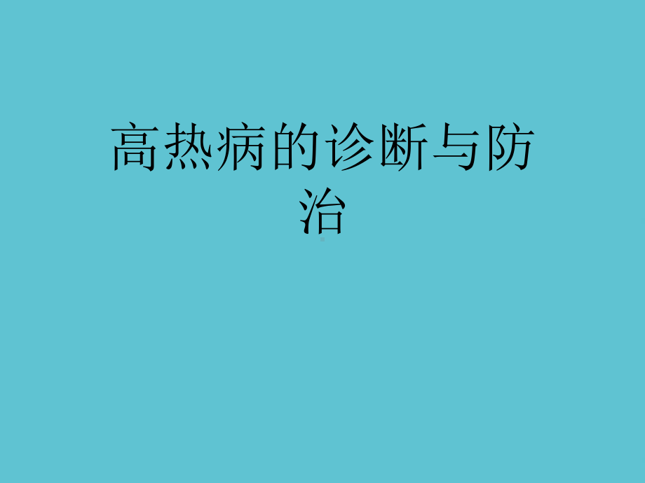 授课用-高热病的诊断与防治课件.ppt_第1页