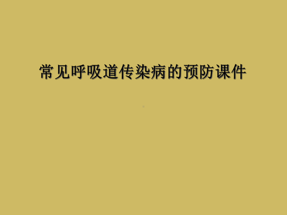 常见呼吸道传染病的预防课件.ppt_第1页