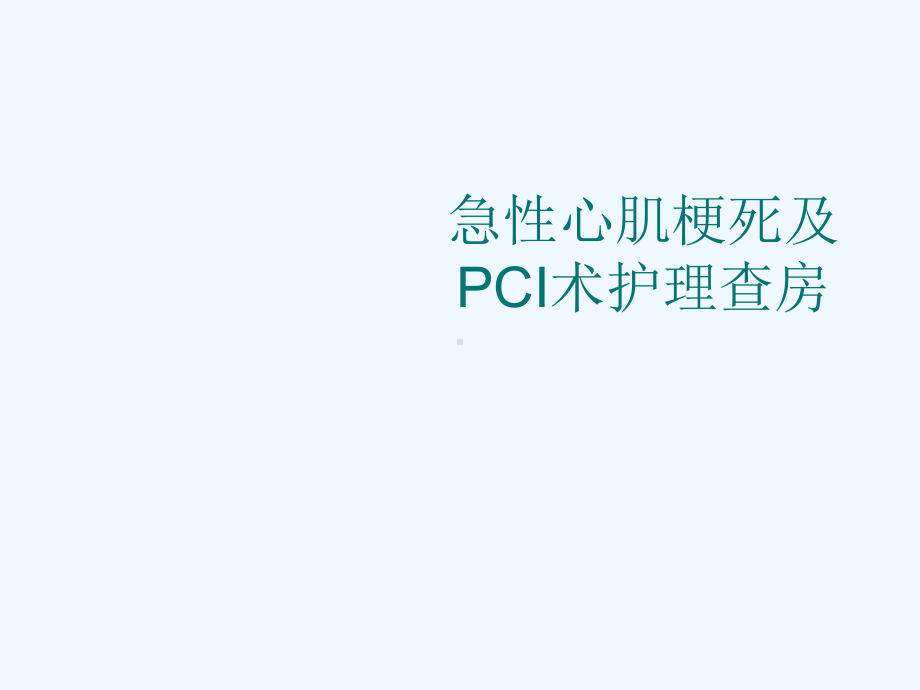 急性心肌梗死及PCI术d护理查房课件.ppt_第1页