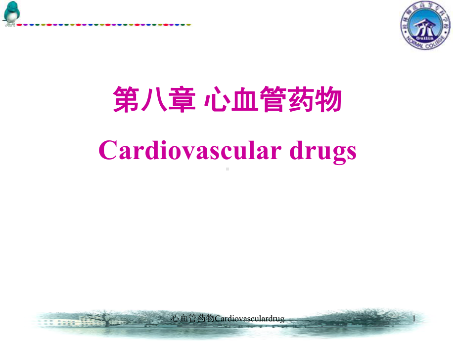 心血管药物Cardiovasculardrug课件.ppt_第1页