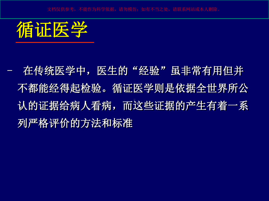 循证医学讲座培训课件.ppt_第2页