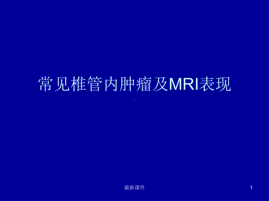 常见椎管内肿瘤及MRI表现课件.ppt_第1页