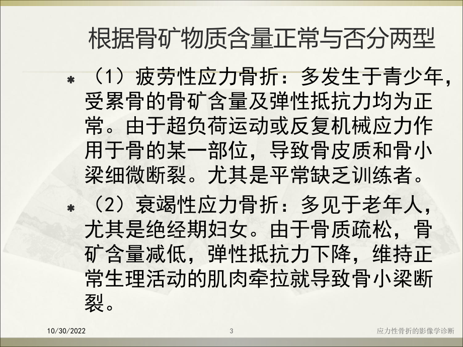 应力性骨折的影像学诊断培训课件.ppt_第3页