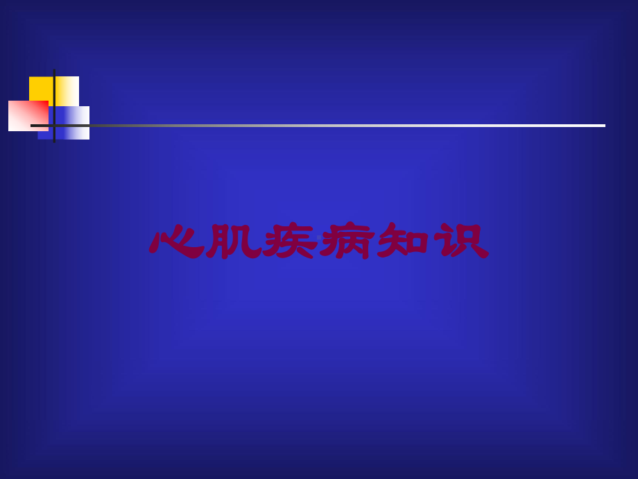 心肌疾病知识培训课件.ppt_第1页