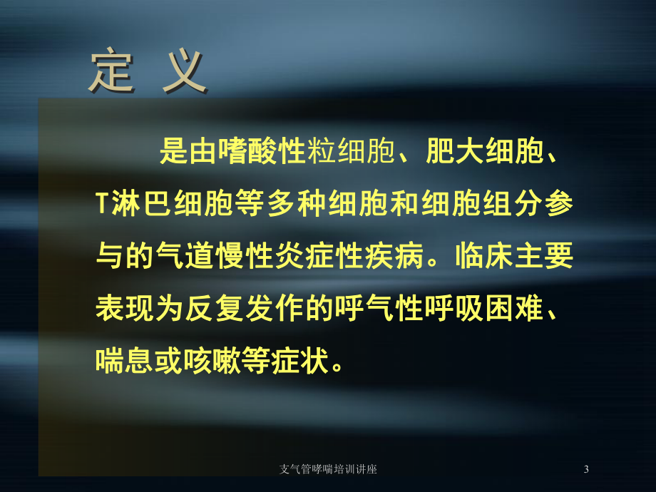 支气管哮喘培训讲座培训课件.ppt_第3页