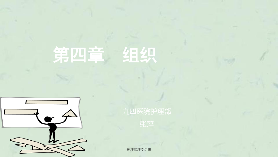 护理管理学组织课件.ppt_第1页