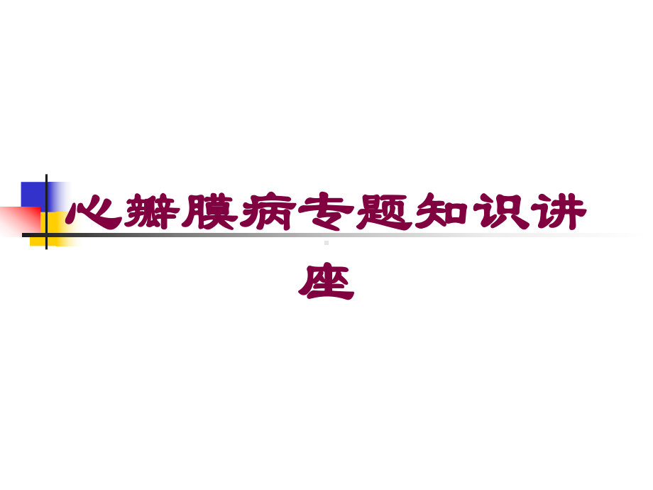 心瓣膜病专题知识讲座培训课件.ppt_第1页