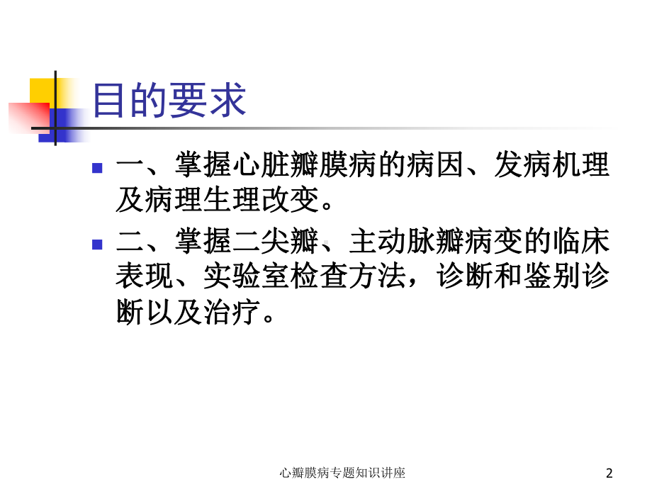 心瓣膜病专题知识讲座培训课件.ppt_第2页