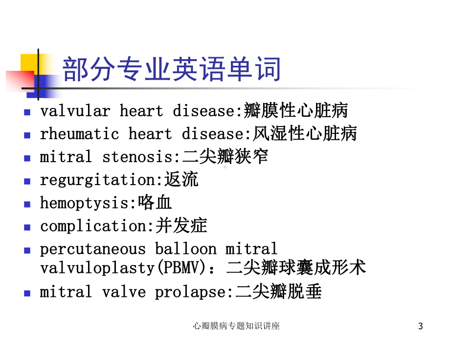 心瓣膜病专题知识讲座培训课件.ppt_第3页