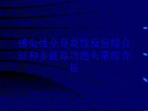 感染性全身炎性反应综合征和多脏器功能失常综合征培训课件.ppt