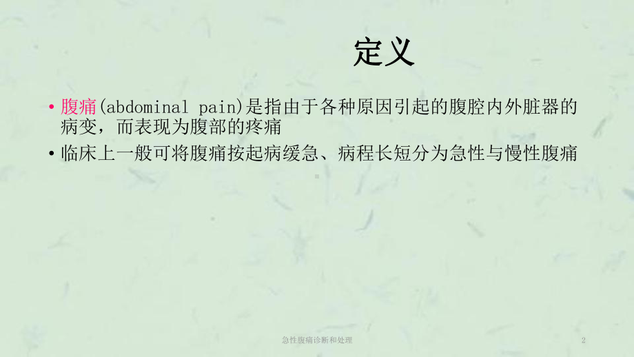 急性腹痛诊断和处理课件.ppt_第2页