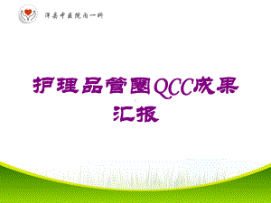 护理品管圈QCC成果汇报培训课件.ppt