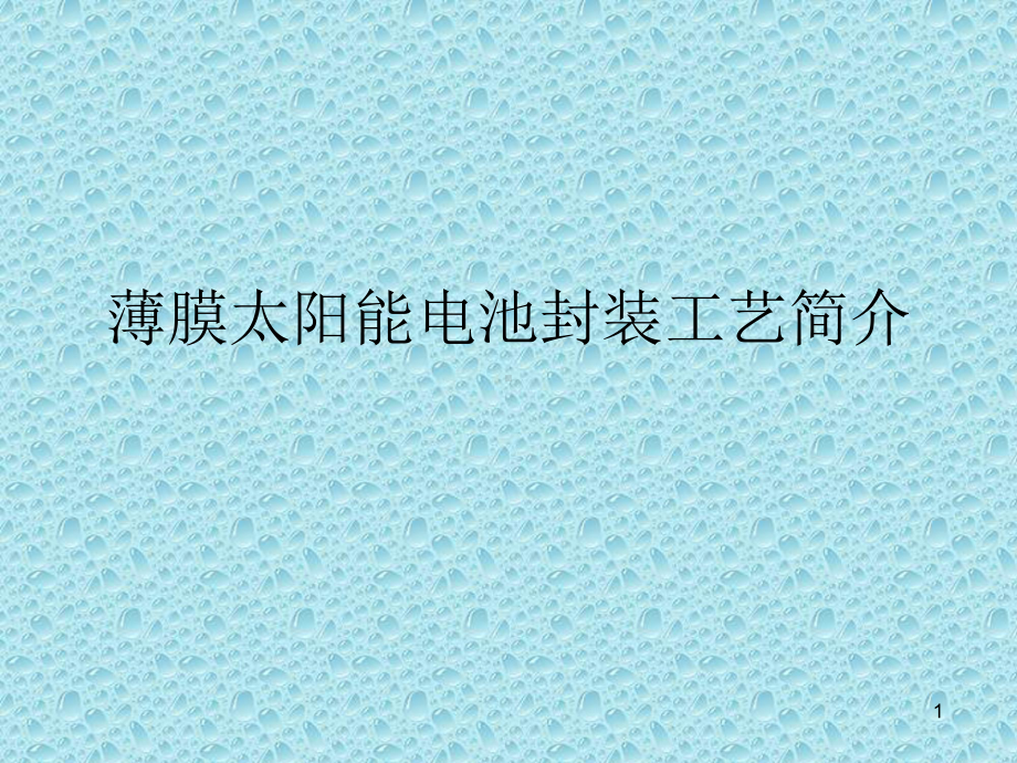 柔性太阳能电池封装工艺简介课件.ppt_第1页