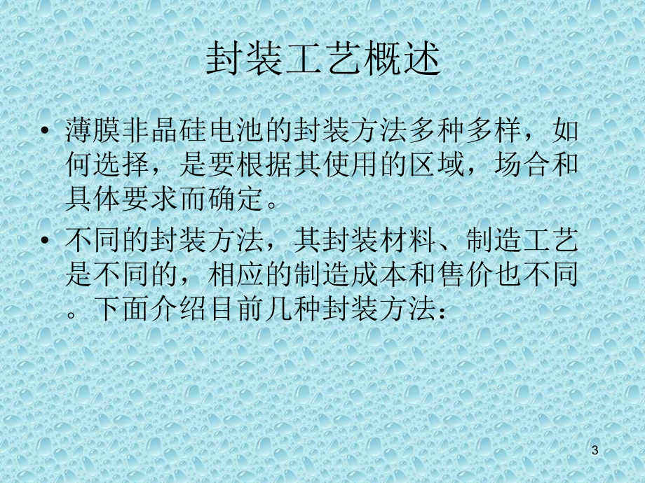 柔性太阳能电池封装工艺简介课件.ppt_第3页