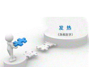 急性发热及处理剖析课件.ppt