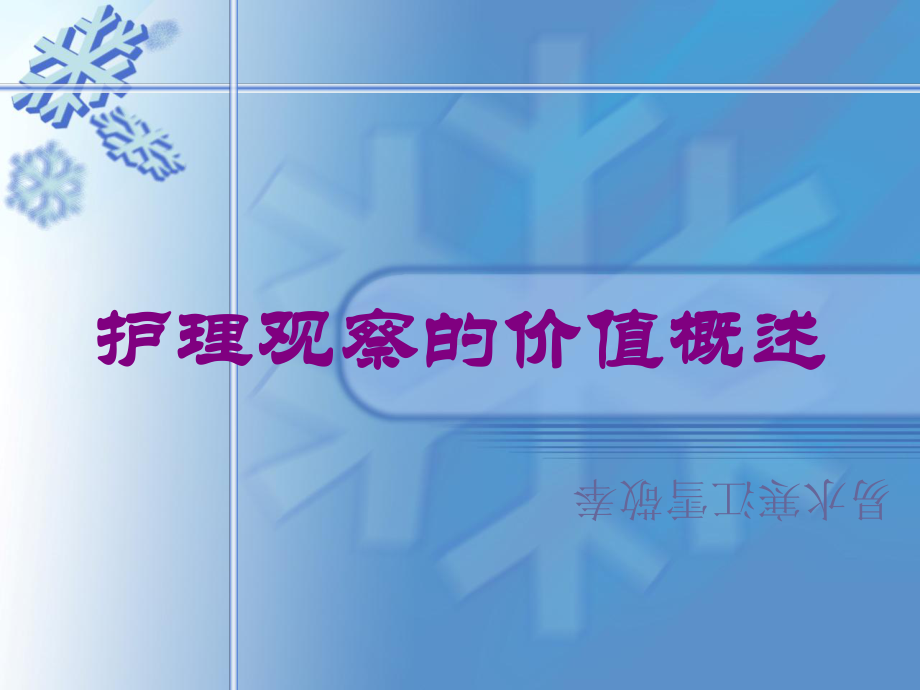 护理观察的价值概述培训课件.ppt_第1页