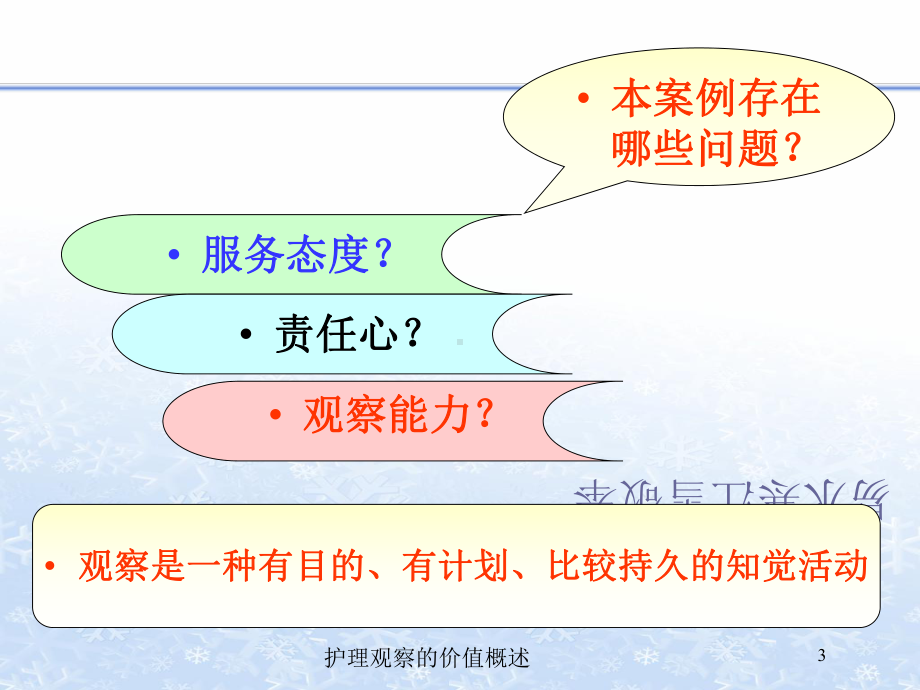 护理观察的价值概述培训课件.ppt_第3页