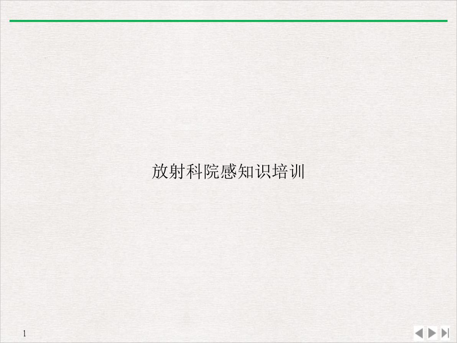 放射科院感知识课件.ppt_第1页