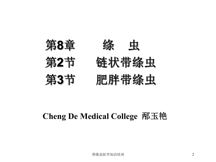 带绦虫医学知识培训培训课件.ppt_第2页