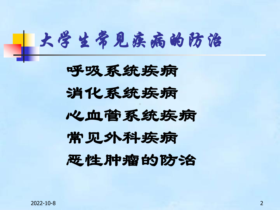 常见内科疾病防治(00)课件.ppt_第2页