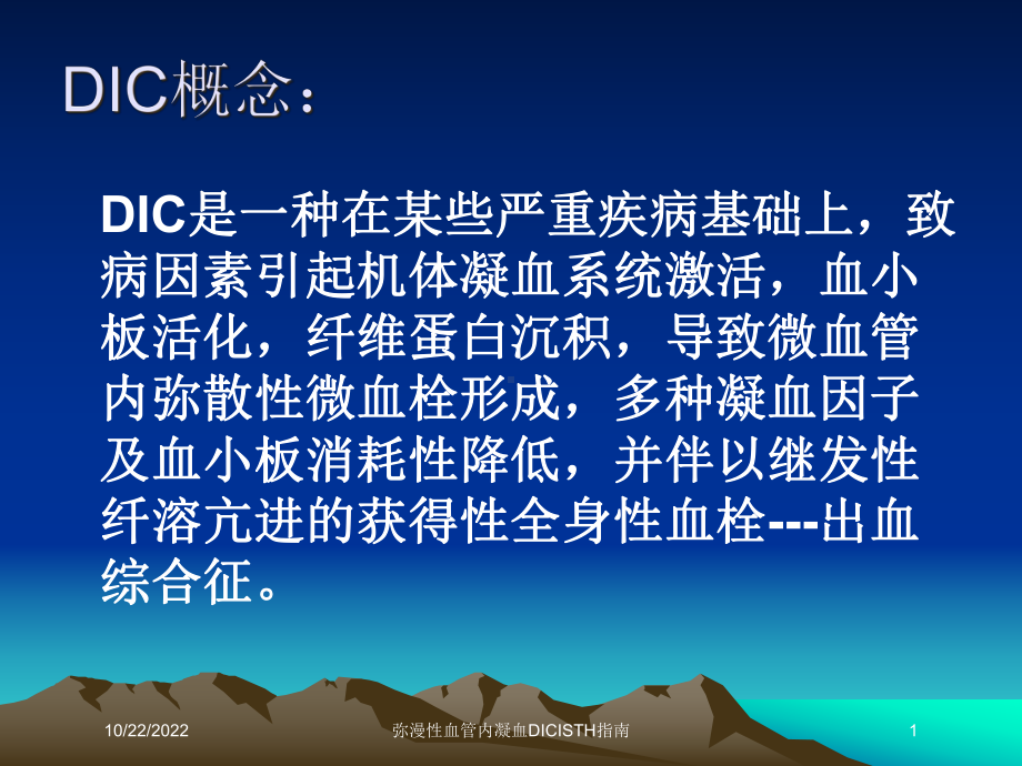 弥漫性血管内凝血DICISTH指南课件.ppt_第1页