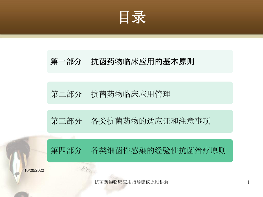 抗菌药物临床应用指导建议原则讲解培训课件.ppt_第1页