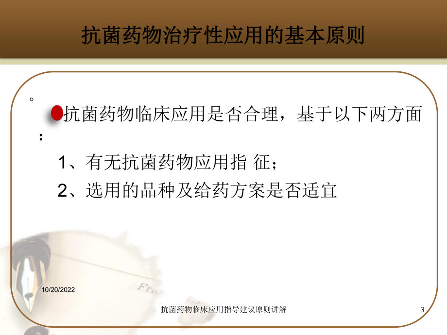 抗菌药物临床应用指导建议原则讲解培训课件.ppt_第3页