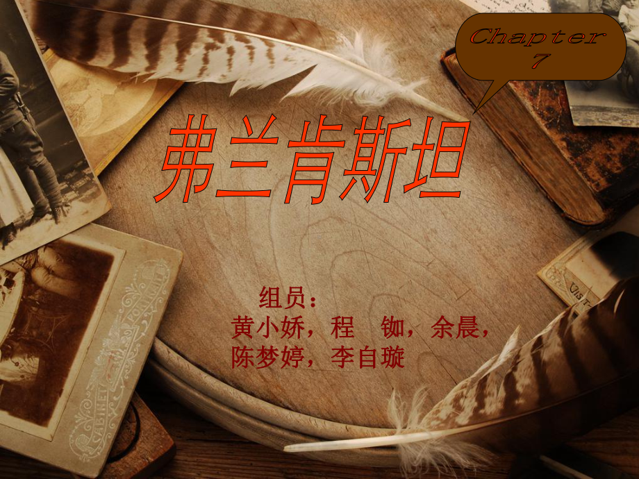 弗兰肯斯坦第七章课件.ppt_第1页