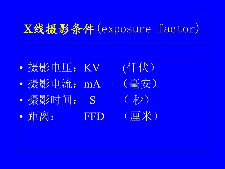 摄影条件医学知识培训课件.ppt_第2页