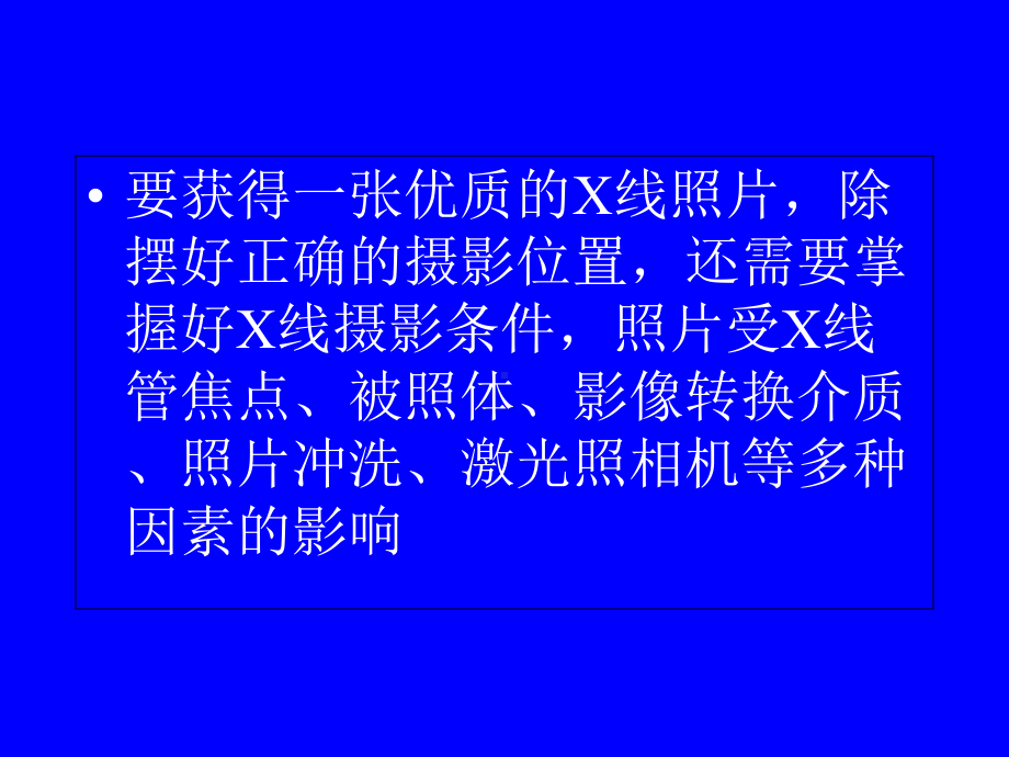 摄影条件医学知识培训课件.ppt_第3页