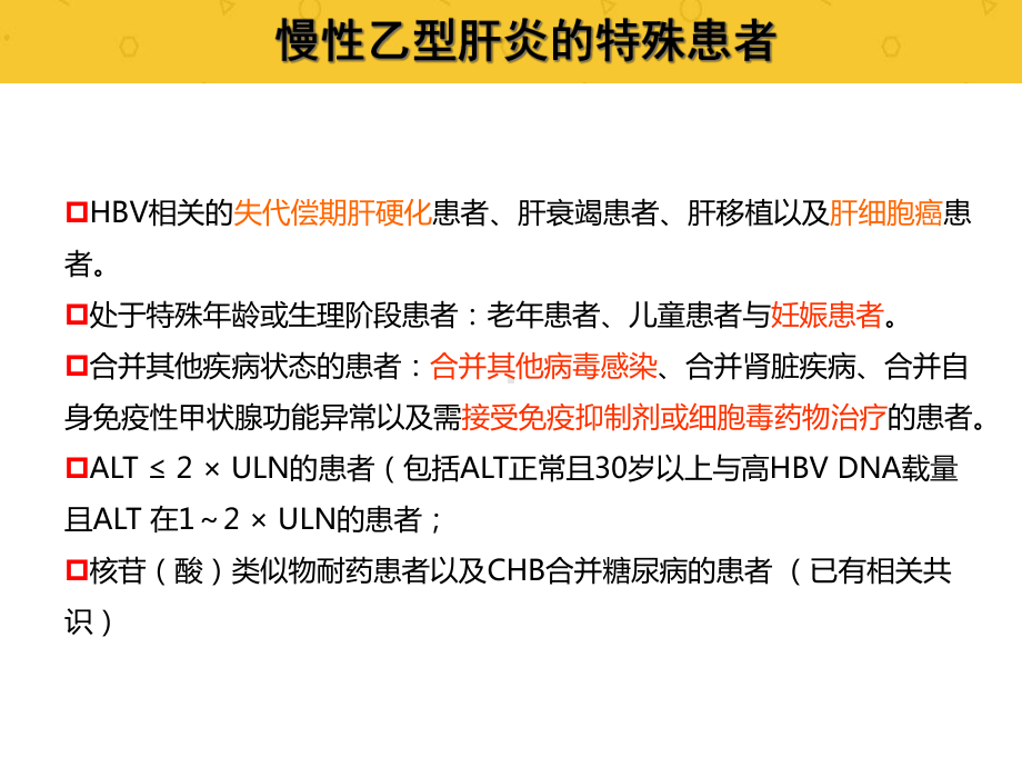 慢性乙型肝炎特殊患者抗病毒治疗专家共识课件.ppt_第2页