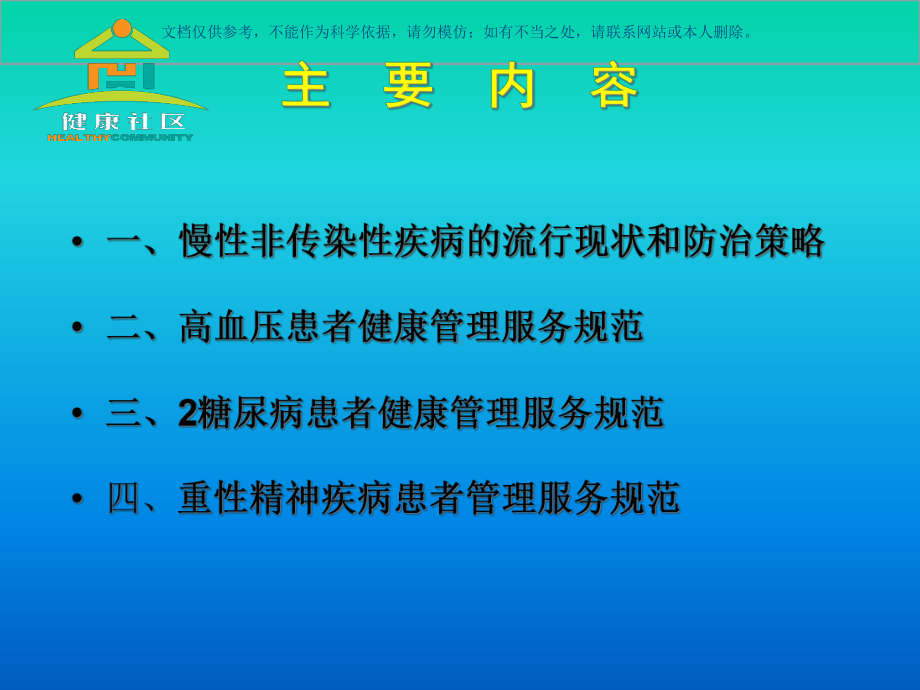 慢性病防制和管理课件.ppt_第1页